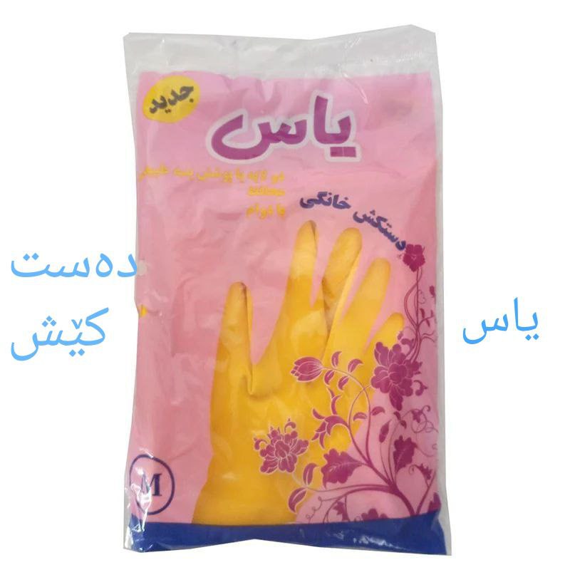 دەست کێشی پاکەتی یاس  12عدد